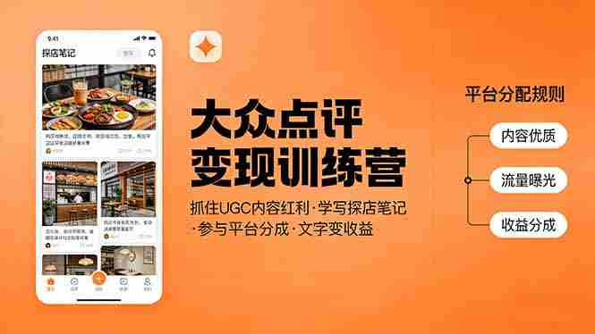 (17647期)大众点评变现训练营:抓住UGC内容红利,学写探店笔记,参与平台分成,让文字直接变收益-中薪网