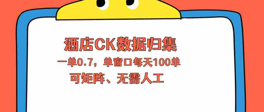 （18350期）上班也能玩的酒店CK数据归集，一单0.7单窗口每天可做100单，一个人就能矩阵操作-中薪网