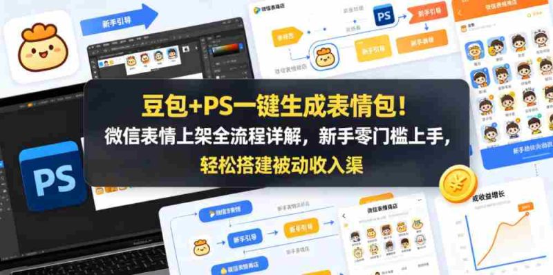 豆包+PS一键生成表情包！微信表情上架全流程详解，新手零门槛上手，轻松搭建被动收入渠道-中薪网