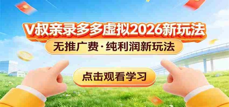 拼多多虚拟电商新玩法，0推广费0成本启动，专为新手打造-中薪网