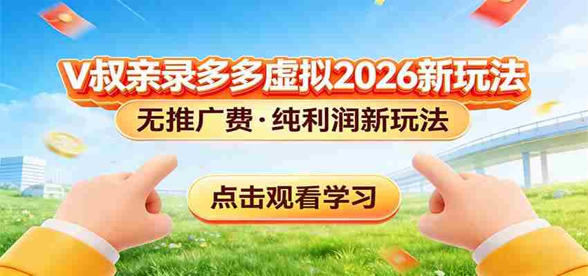 拼多多虚拟电商新玩法,0推广费0成本启动,专为新手打造-中薪网