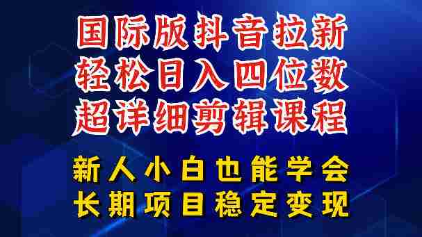 国际版抖音拉新,剪映,醒图,豆包等多玩法教程,长期可做的项目,轻松日入四位数,深度揭秘玩法,干就完了-中薪网