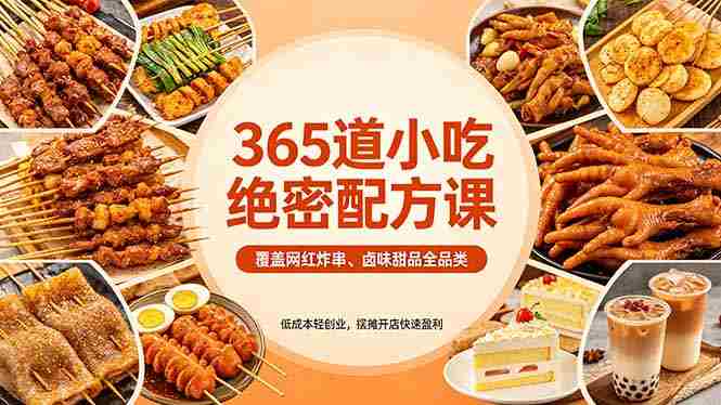 (18186期)365道小吃绝密配方课:覆盖网红炸串、卤味甜品全品类,低成本轻创业,摆摊开店快速盈利-中薪网