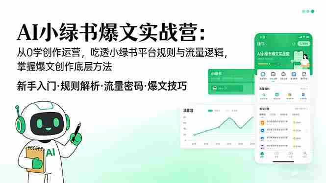 (17670期)AI 小绿书爆文实战营:从0学创作运营,吃透小绿书平台规则与流量逻辑,掌握爆文创作底层方法-中薪网