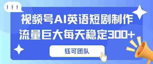 视频号新风口：AI新概念英语短剧制作，流量巨大每天稳定3张+-中薪网