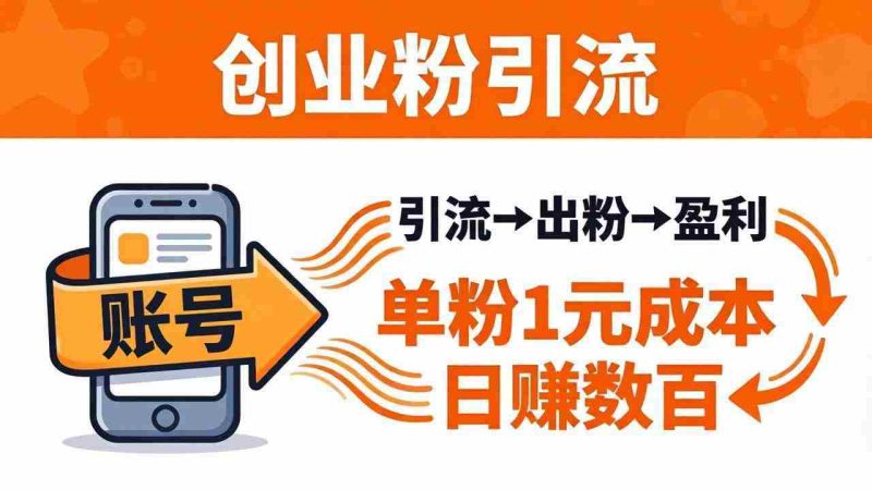 (18145期)日引50+独家创业粉引流课:1个账号即可开干,单粉1元成本,日赚数百出粉盈利-中薪网