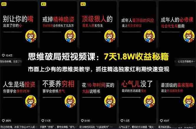 （17757期）思维破局短视频课：7天1.8W收益秘籍：市面上少有的思维类教学，抓住精选独家红利期快速变现-中薪网
