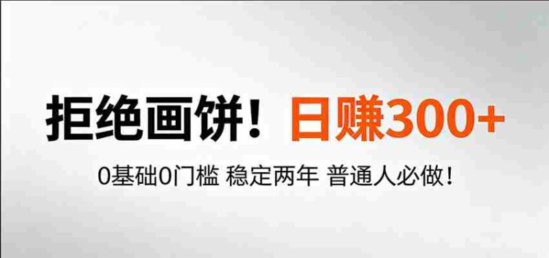 超级简单秒上手!日入300+,0基础0门槛 稳定两年 普通人必做!-中薪网