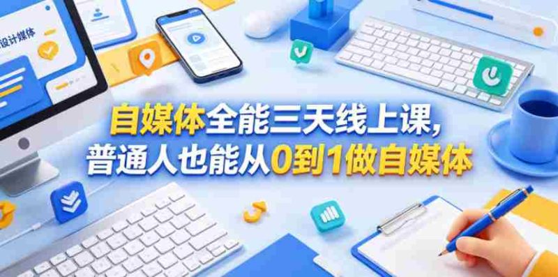 自媒体全能三天线上课,普通人也能从0到1做自媒体-中薪网