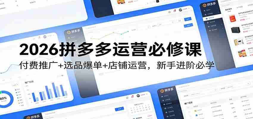 2026拼多多运营必修课：付费推广+选品爆单+店铺运营，新手进阶必学-中薪网