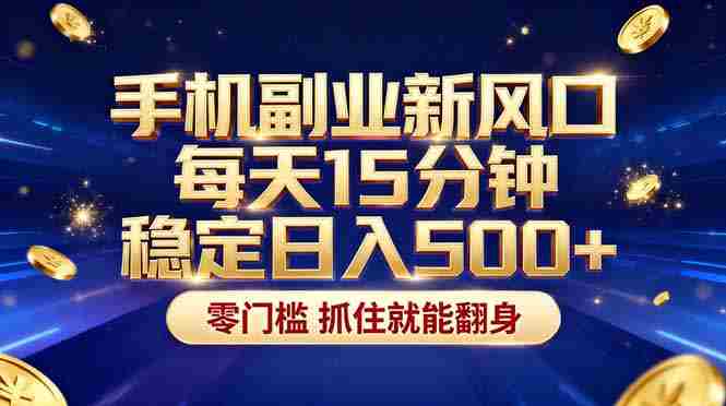 (17839期)26年搞钱新方向!每天十几分钟手机操作,稳定日入500+,长期可做-中薪网