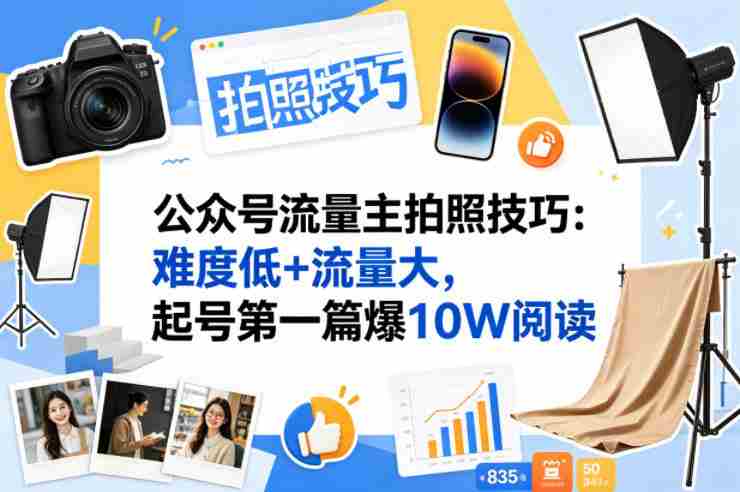 公众号流量主之拍照技巧赛道,难度低+流量大,起号第一篇就爆了10w阅读-中薪网