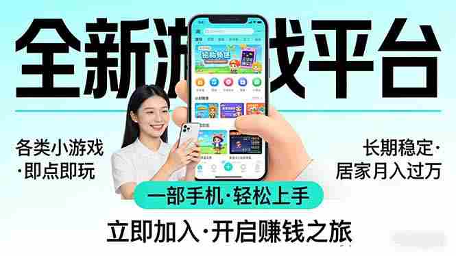 (17682期)全新平台各类小游戏 一部手机即可操作 小白轻松上手 长期稳定 居家月入过万-中薪网