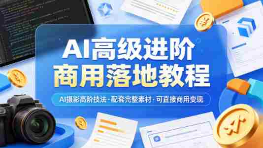 AI高级进阶商用落地教程,AI摄影高阶技法,配套完整素材,可直接商用变现-中薪网