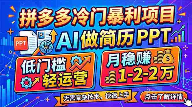 （17838期）拼多多冷门暴利项目：AI 做简历 PPT，低门槛轻运营，月稳赚 1-2 万-中薪网