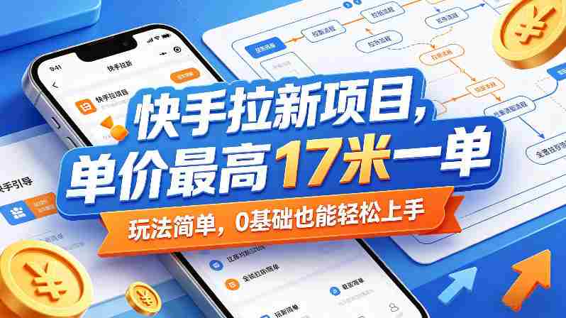 快手拉新项目,单价最高17米一单,玩法简单,0基础也能轻松上手(更新0511)-中薪网