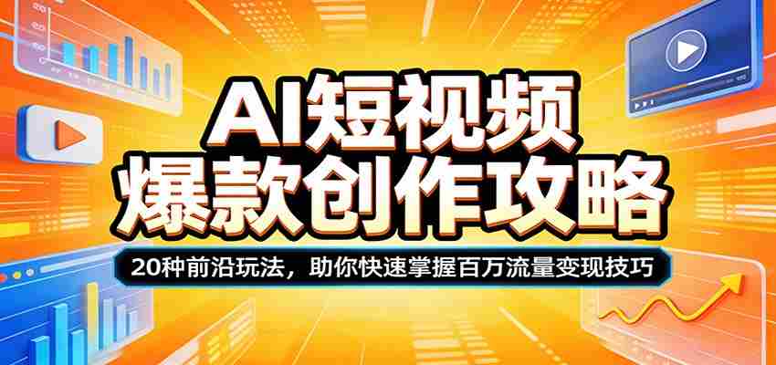 AI短视频爆款创作攻略：20种前沿玩法，助你快速掌握百万流量变现技巧-中薪网