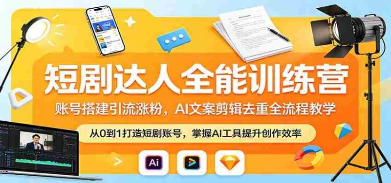 短剧达人全能训练营:账号搭建引流涨粉,AI 文案剪辑去重全流程教学-中薪网