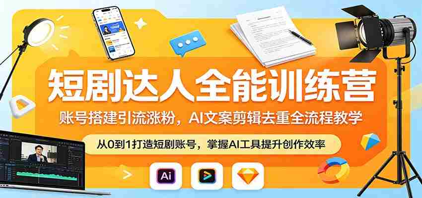 短剧达人全能训练营：账号搭建引流涨粉，AI 文案剪辑去重全流程教学-中薪网
