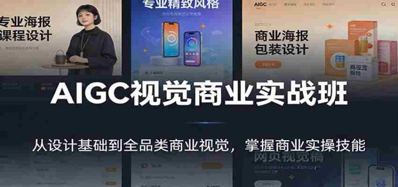 AIGC视觉商业实战班:从设计基础到全品类商业视觉,掌握商业实操技能-中薪网