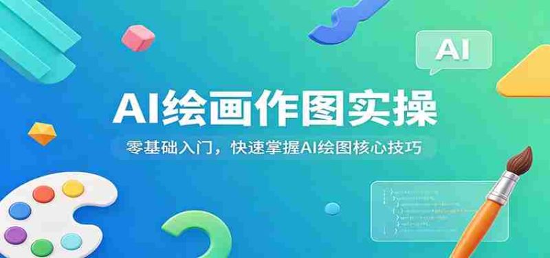 AI绘画作图实操：零基础入门，快速掌握AI绘图核心技巧-中薪网