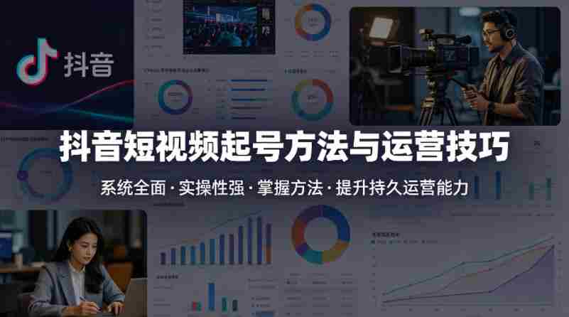 抖音短视频起号方法和运营技巧,内容系统全面实操性强,掌握起号方法,提升账号持久运营能力-中薪网