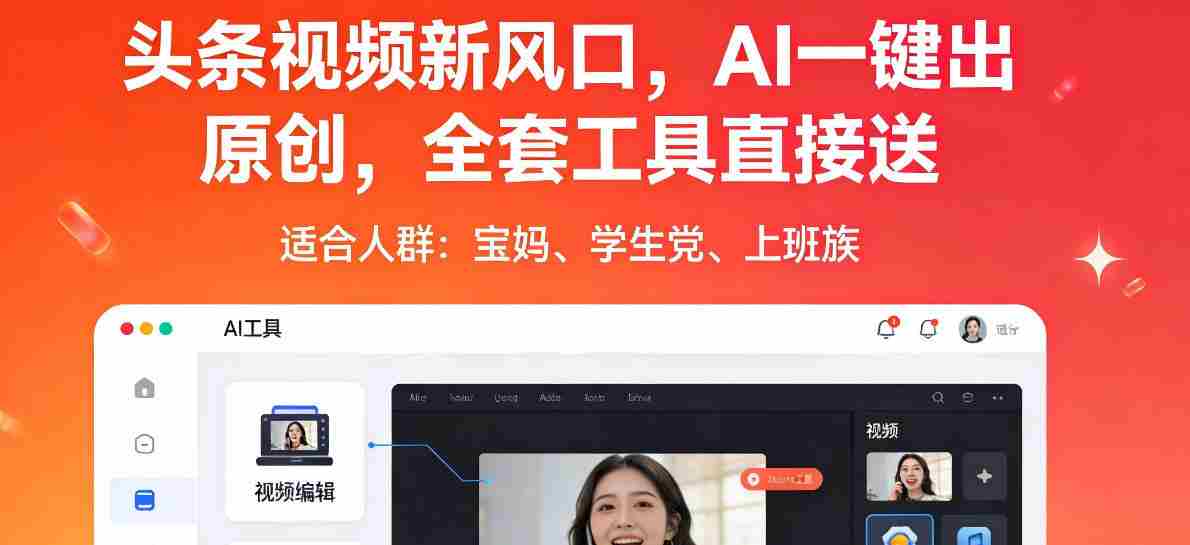 头条视频新风口,AI一键出原创,全套工具直接送,人人可做,有手就行【揭秘】