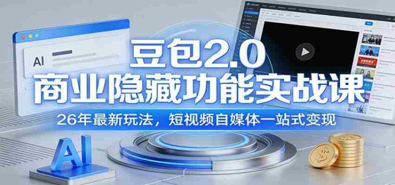 豆包2.0商业隐藏功能实战课:26年最新玩法,短视频自媒体一站式变现-中薪网
