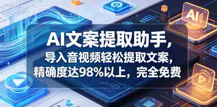 AI文案提取助手,导入音视频轻松提取文案,精确度达98%以上,完全免费-中薪网