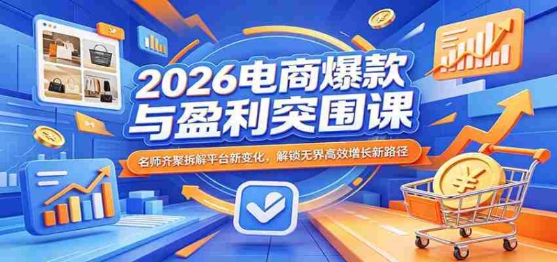 2026电商爆款与盈利突围课:名师齐聚拆解平台新变化,解锁无界高效增长新路径-中薪网