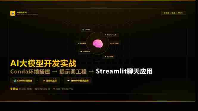 (17723期)AI大模型开发实战:Conda环境搭建→提示词工程→Streamlit聊天应用,零基础到项目落地-中薪网