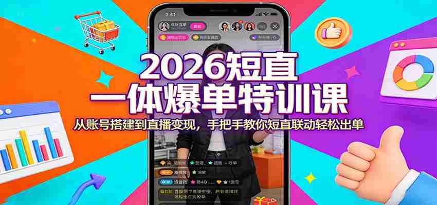 2026短直一体爆单特训课：从账号搭建到直播变现，手把手教你短直联动轻松出单-中薪网