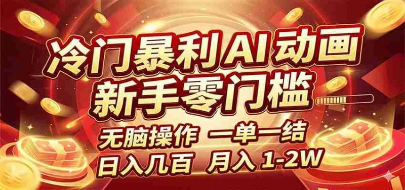 冷门暴利 AI 动画项目，新手无脑操作，一单一结，月入1-2W【附接单资源】-中薪网