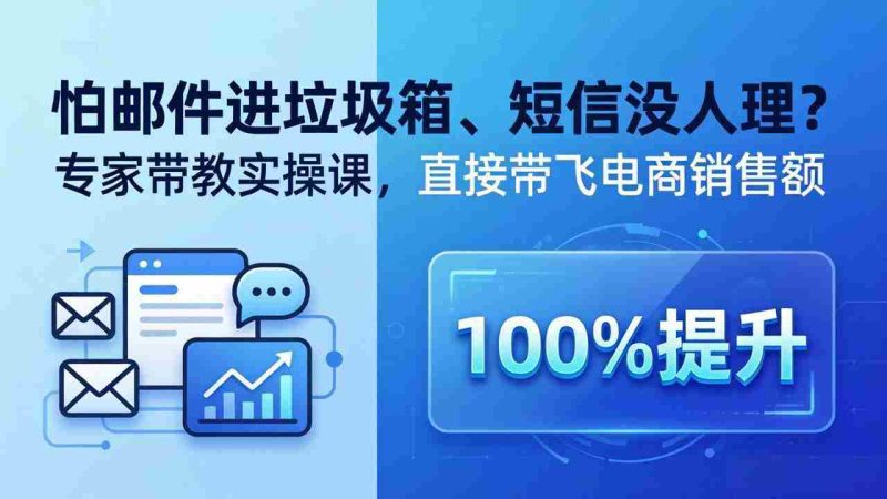 (18234期)怕邮件进垃圾箱、短信没人理?专家带教实操课,直接带飞电商销售额【原创双语字幕】-中薪网