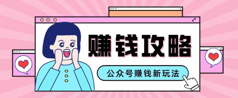 公众号流量主—赚钱人性文案，手把手教你，制作简单，收益颇丰-中薪网