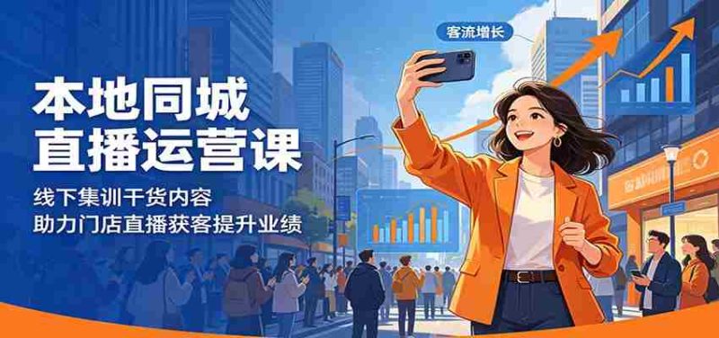 本地同城直播运营课:线下集训干货内容,助力门店直播获客提升业绩-中薪网