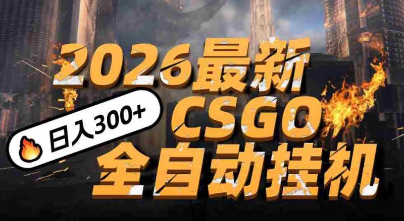2026开年王炸,CSGO最新挂机玩法,小白一台手机即可操作,日入500+,颠覆传统搬砖-中薪网