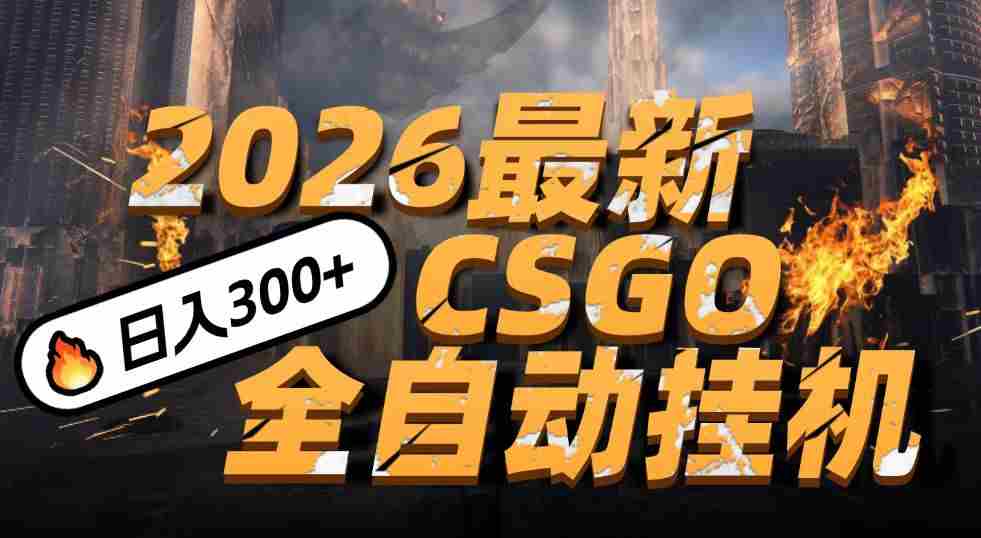 2026开年王炸，CSGO最新挂机玩法，小白一台手机即可操作，日入500+，颠覆传统搬砖-中薪网