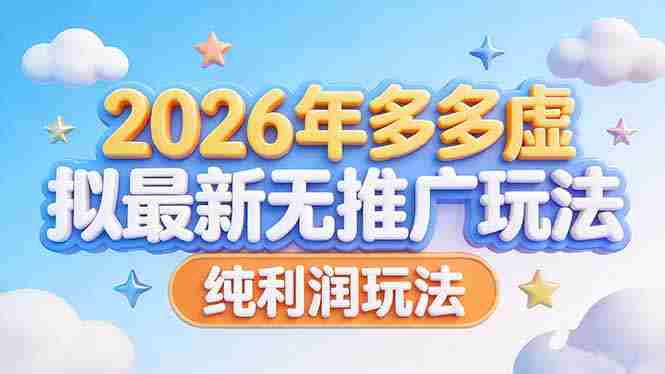 (17692期)2026年多多虚拟最新无推广,纯利润玩法-中薪网