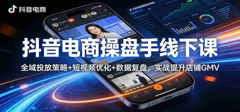 抖音电商操盘手线下课:全域投放策略+ 短视频优化+数据复盘,实战提升店铺GMV-中薪网