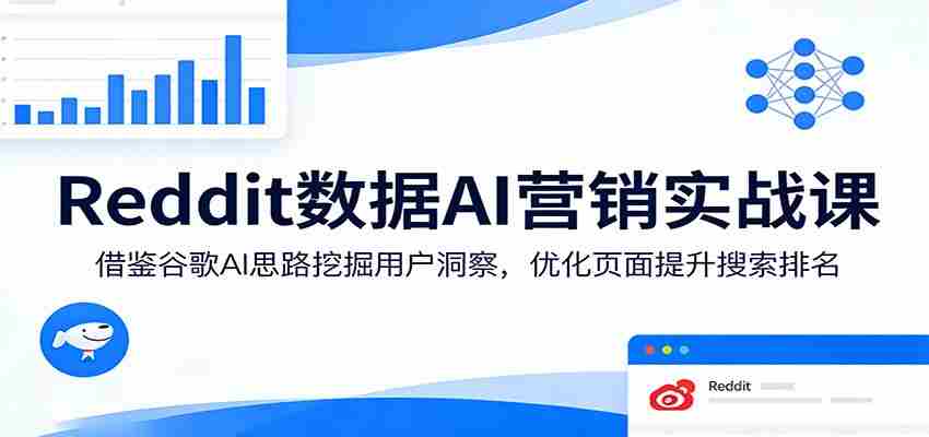 Reddit数据AI营销实战课：借鉴谷歌AI思路挖掘用户洞察，优化页面提升搜索排名-中薪网