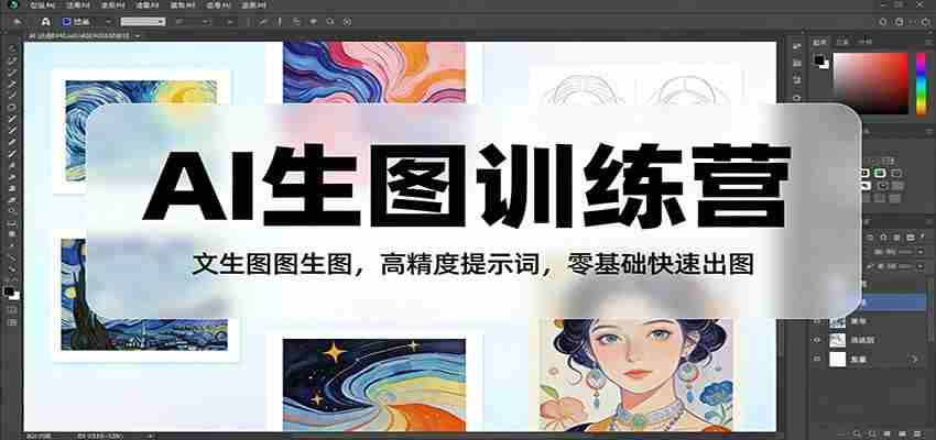 AI生图训练营：文生图图生图，高精度提示词，零基础快速出图-中薪网