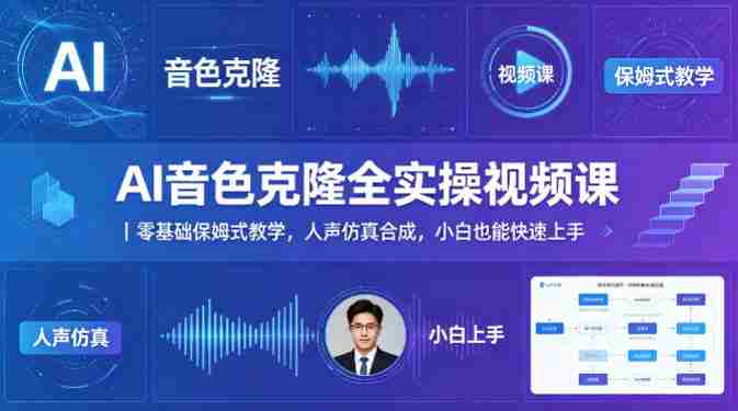 AI音色克隆全实操视频课|零基础保姆式教学,人声仿真合成,小白也能快速上手-中薪网