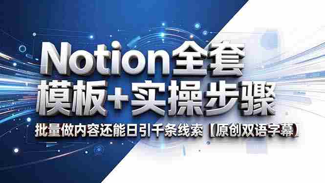 (18657期)Notion全套模板+实操步骤,批量做内容还能日引千条线索【原创双语字幕】-中薪网