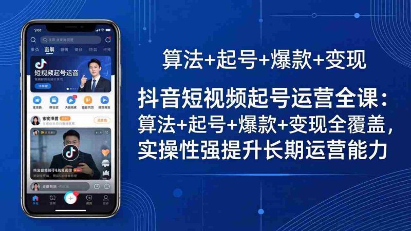 （18071期）抖音短视频起号运营全课：算法+起号+爆款+变现全覆盖，实操性强提升长期运营能力-中薪网