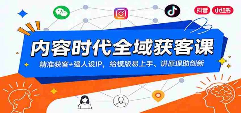 内容时代全域获客课:精准获客+强人设IP,给模版易上手、讲原理助创新-中薪网