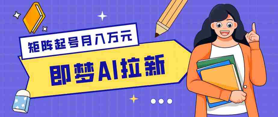 零成本副业新风口！即梦AI拉新玩法，每天5分钟，新手也能轻松赚零花钱-中薪网
