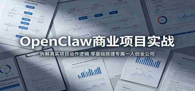 OpenClaw商业项目实战:拆解真实项目运作逻辑,零基础搭建专属一人创业公司-中薪网