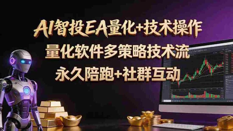 （18426期）AI智投EA量化操作技术训练营，软件自动操作，简单学习轻松上入手日入30-100U-中薪网
