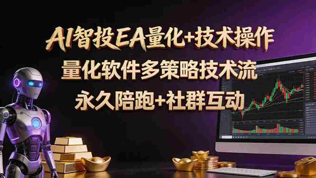 （18426期）AI智投EA量化操作技术训练营，软件自动操作，简单学习轻松上入手日入30-100U-中薪网